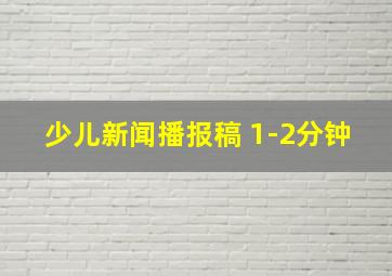 少儿新闻播报稿 1-2分钟